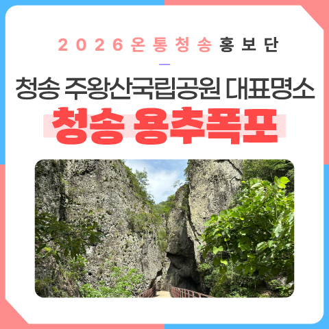 청송 주왕산국립공원 대표명소 용추폭포
