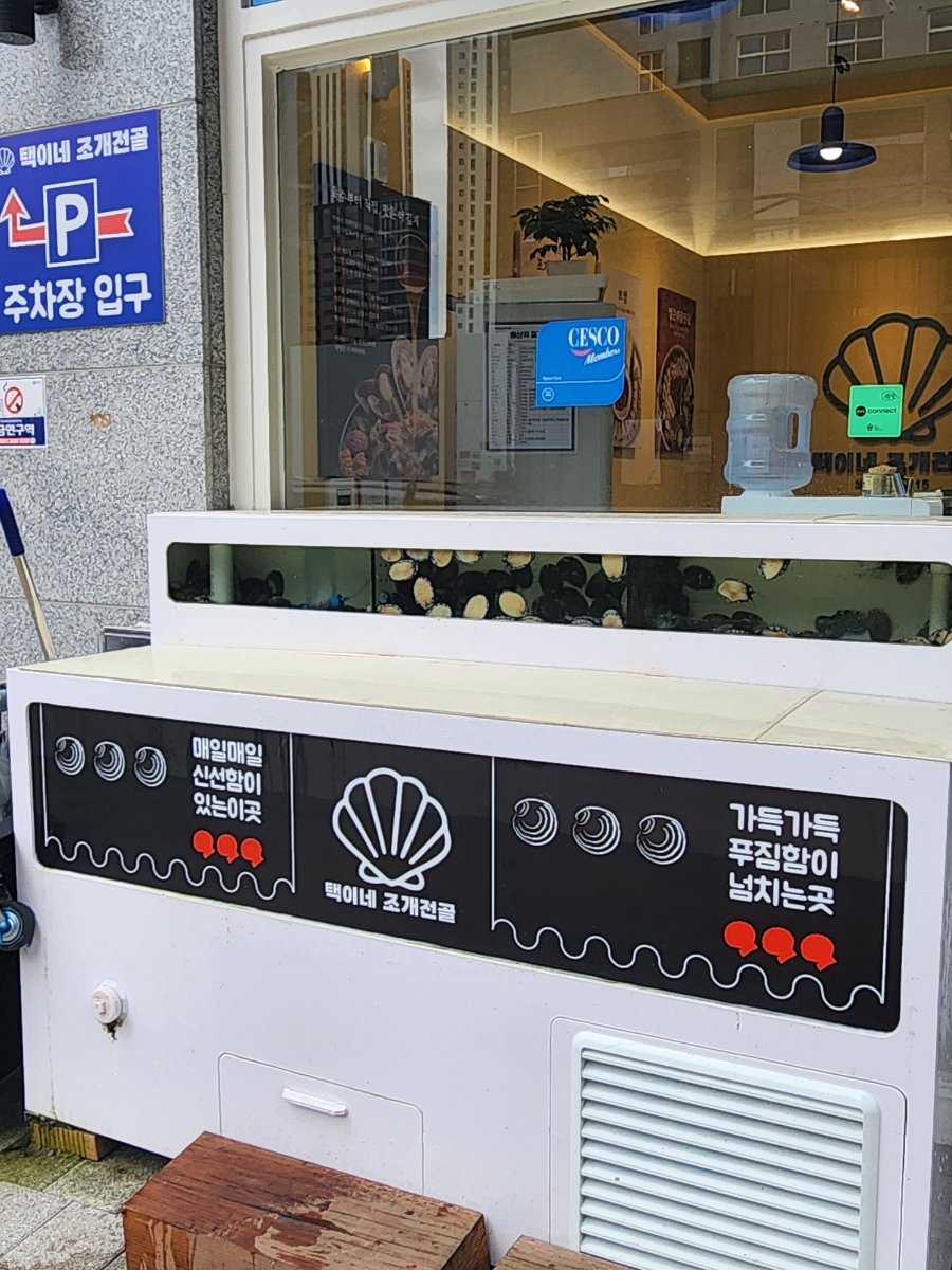 택이네조개전골 관저점 사진 4