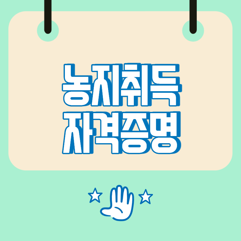 농지취득자격증명, 신청 조건과 발급 절차 쉽게 정리