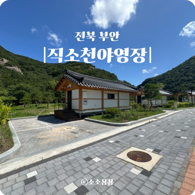 [전북 부안]직소천 야영장 변산반도국립공원 하우스 다 - 14