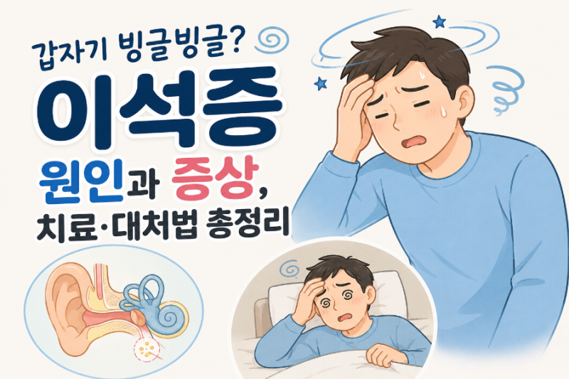 갑자기 빙글빙글? 이석증 원인과 증상 치료 대처법 총정리