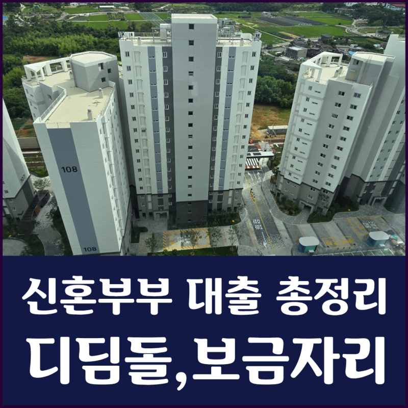 신혼부부 생애최초 주택 구입 대출 총정리! 디딤돌대출부터 보금자리론까지
