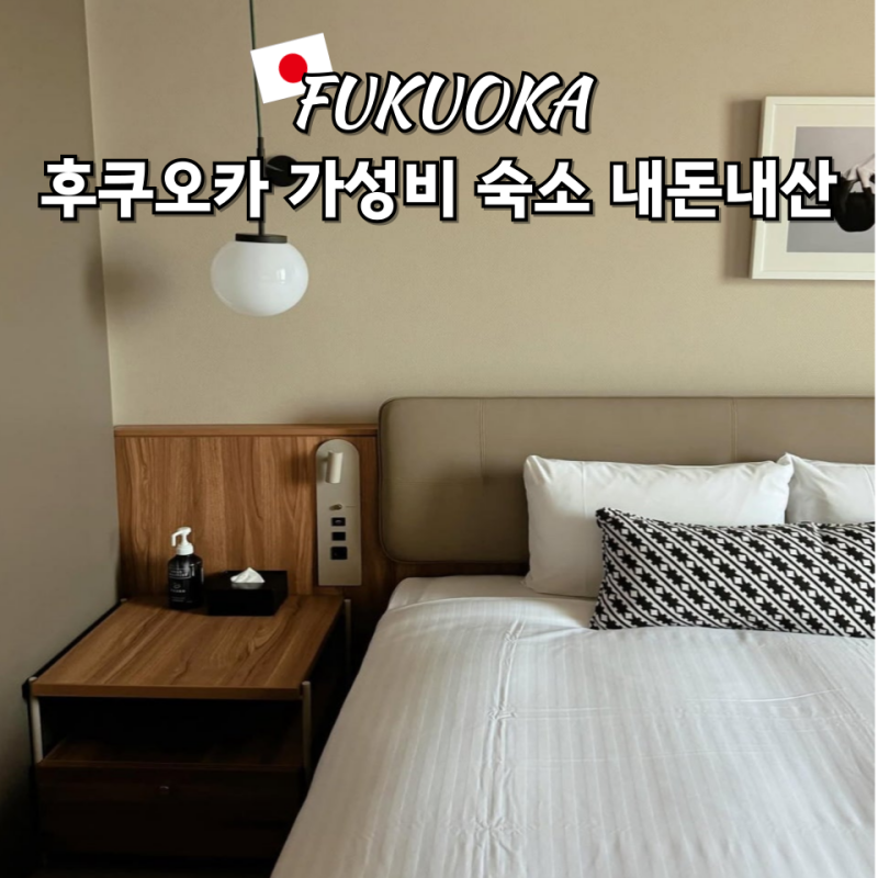 후쿠오카 텐진 호텔 추천, 텐진역 근처 위치 좋은 가성비 숙소 TOP2 후기