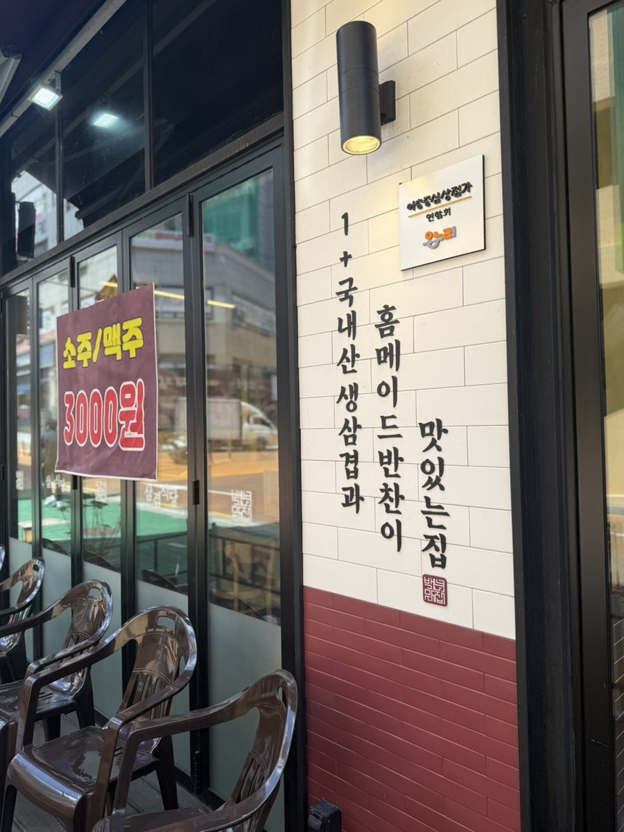 삼겹식당 평택이충점 사진 1
