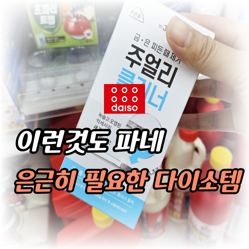 "다이소에 이런 것도 파네요" 집에 두면 은근 자주 쓰게 됩니다