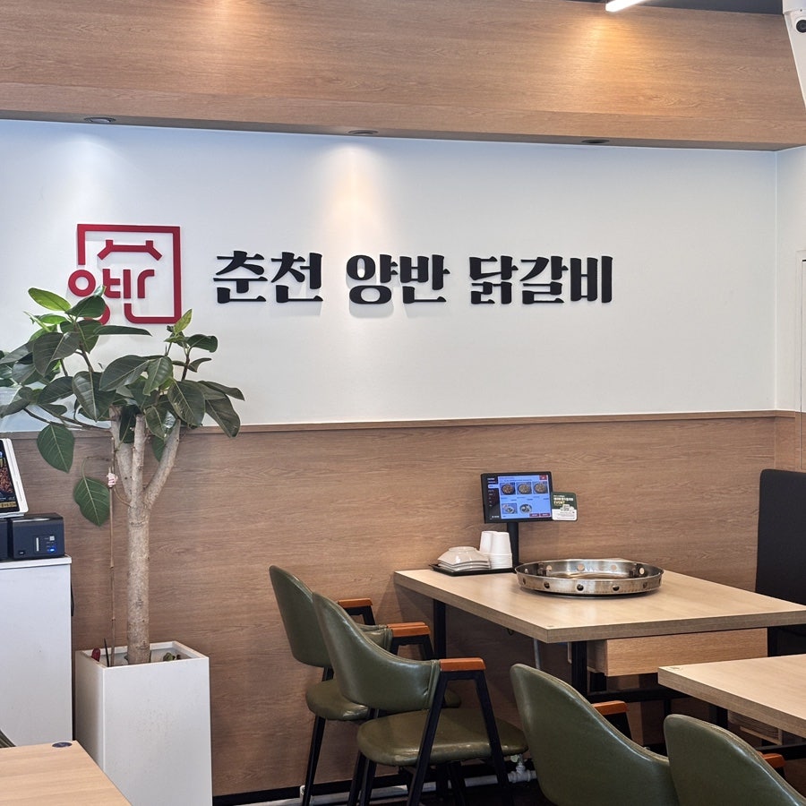 춘천양반닭갈비 사진 2