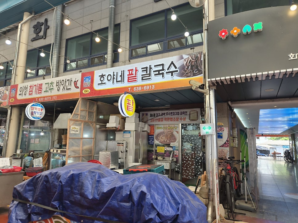 호야네팥칼국수 사진 2