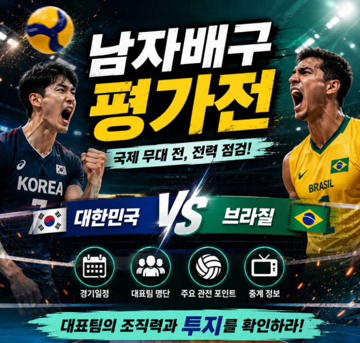 남자배구 평가전 한국 <b>브라질</b> 중계 방송 7월 26일 3차전 경기... 