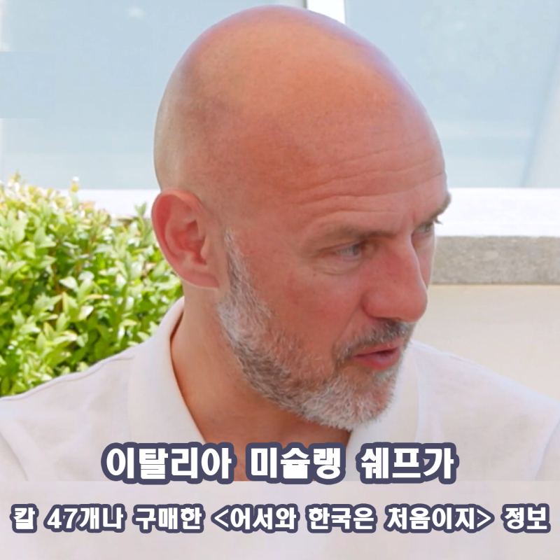 어서와 한국은 처음이지 이탈리아 셰프 대장간 칼 어디? 가격 위치 정보