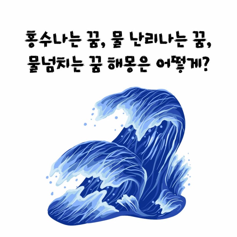 홍수나는 꿈, 물 난리나는 꿈, 물넘치는 꿈 해몽은 어떻게?