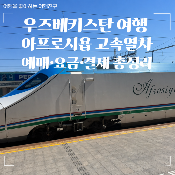 <b>우즈베키스탄</b> 자유여행 필수, 아프로시욥 고속열차 예약·요금·결....