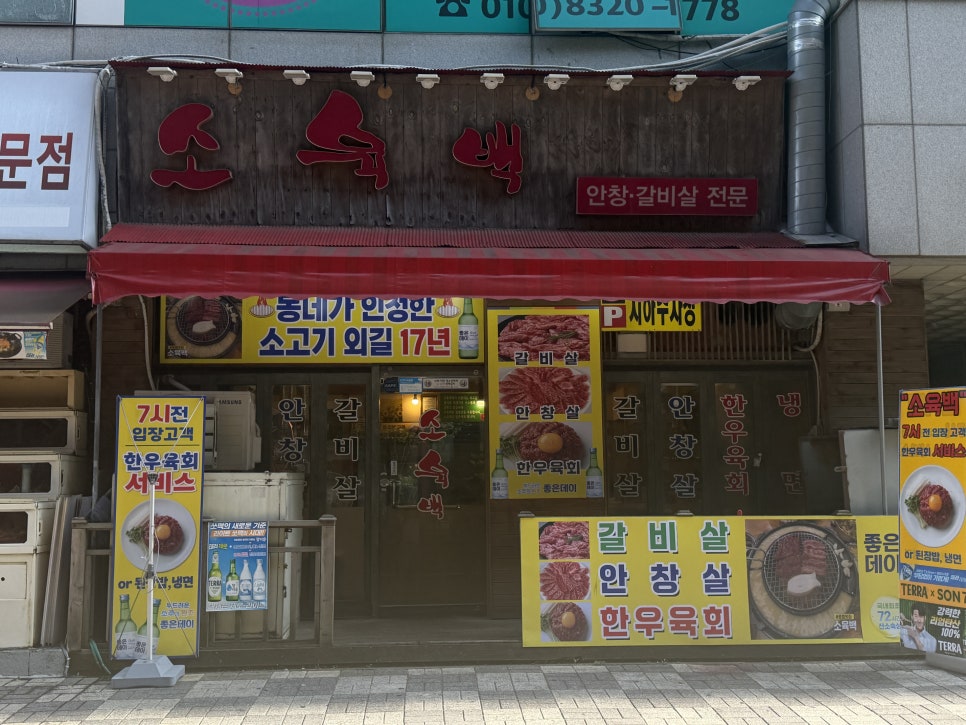 소육백 사진 2