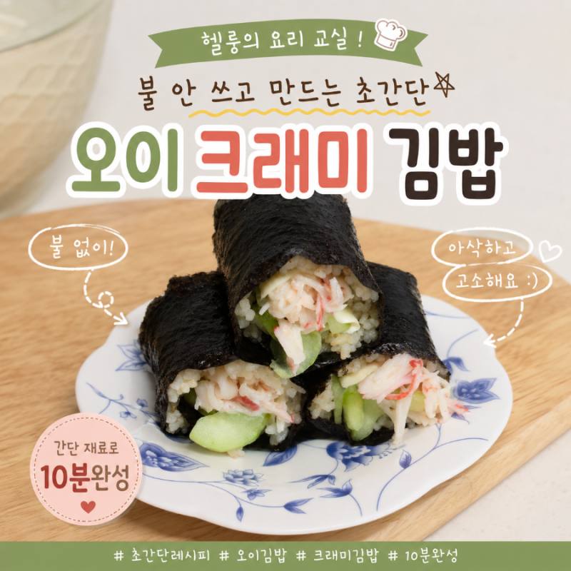 오이 크래미 김밥 만들기｜불 없이 만드는 초간단 김밥 레시피