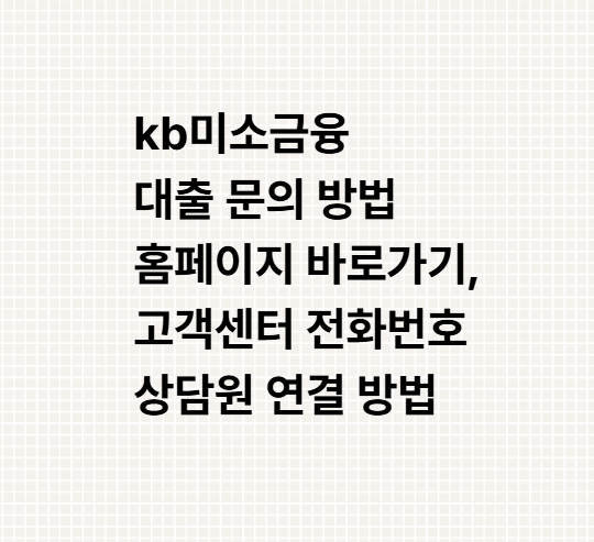 kb미소금융 대출 문의 방법 홈페이지 바로가기, 고객센터 전화번호 상담원 연결 방법