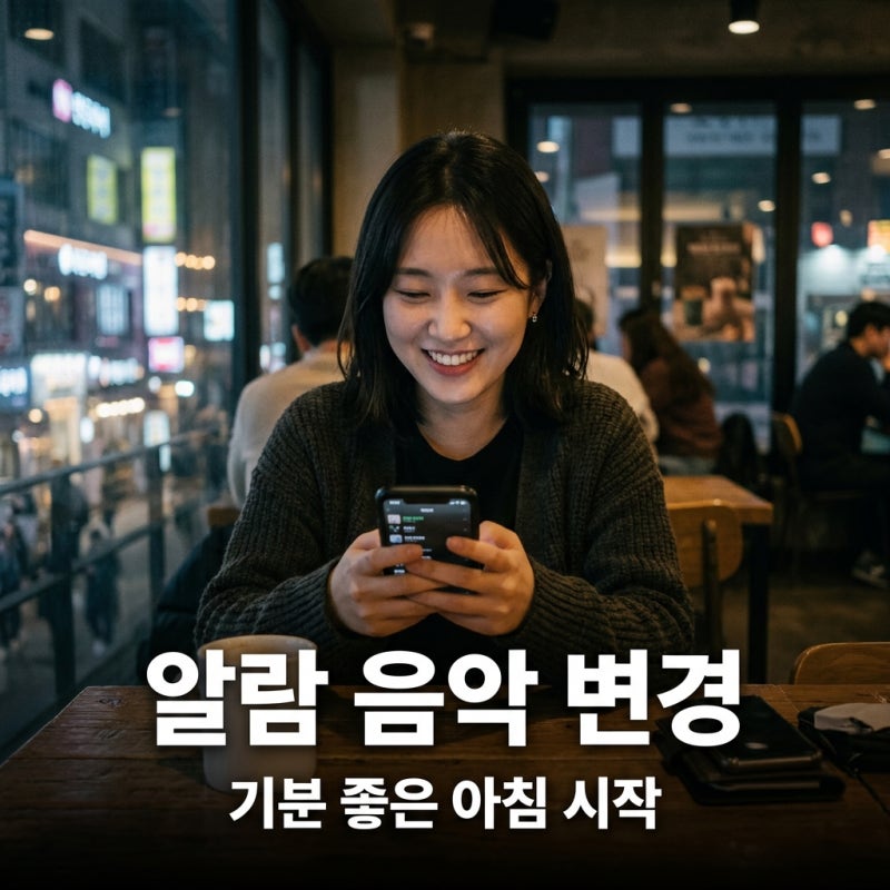 스마트폰 알람 설정 아침 음악 바꾸기: 갤럭시·아이폰 완벽 가이드