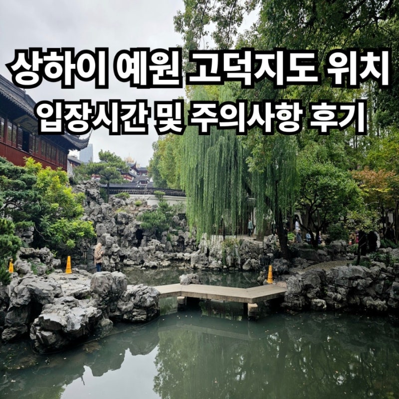 상하이 예원 고덕지도 위치 및 입장 시간, 가기 전 알아야 할 주의사항