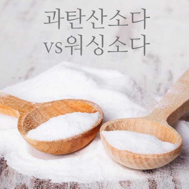 워싱소다가 과탄산소다 아니었어? 명확히 다른 물질이지만 섞어 써도 괜찮아