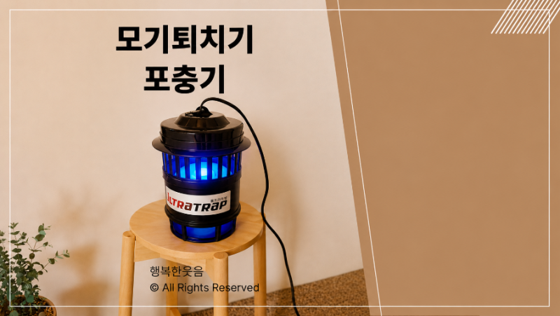 가정용 울트라트랩 LED 모기퇴치기 효과 해충 초파리퇴치기로 여름철 벌레 해결