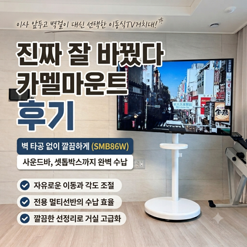 카멜마운트 이동식TV거치대 후기, 벽 타공 없이 완성한 삼탠바이미