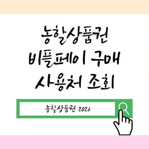 2026 농할상품권 비플페이 할인 구매방법 사용처 조회