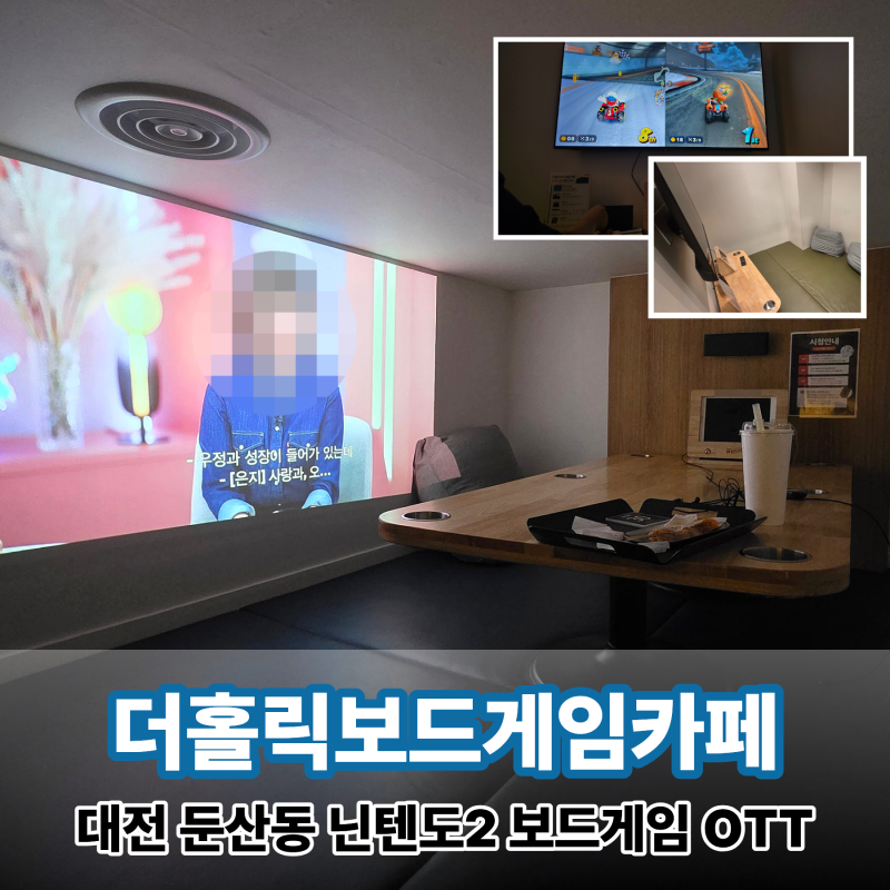 대전 둔산동 놀거리 닌텐도 스위치2 멀티방을 찾으시나요? 더홀릭보드게임카페 대전둔산점 ....