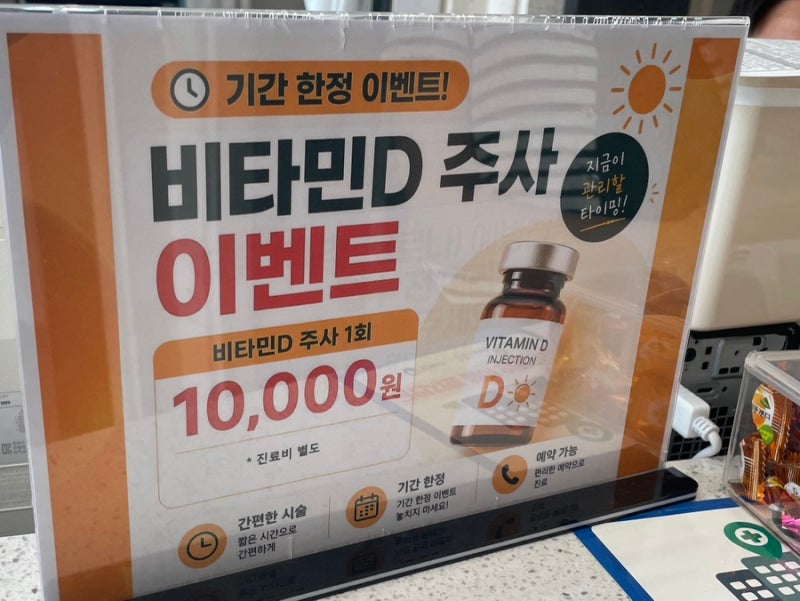 서울 비타민D주사 예방주사 저렴한 곳, 저렴한 수액 치료 / 김애경 내과의원
