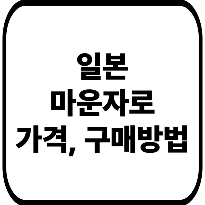 일본 마운자로 가격 및 처방 방법 핸드캐리 반입 규제 정리