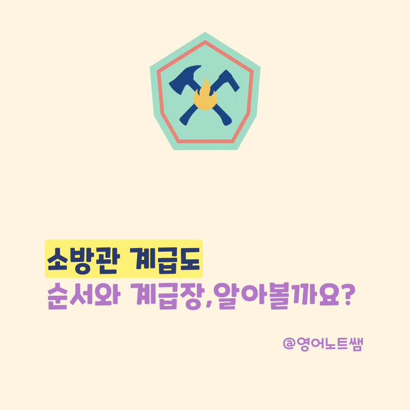 소방관 계급도 소방 계급 순서 호봉 소방장 소방위 어디가 위일까요? 소방관 월급까지