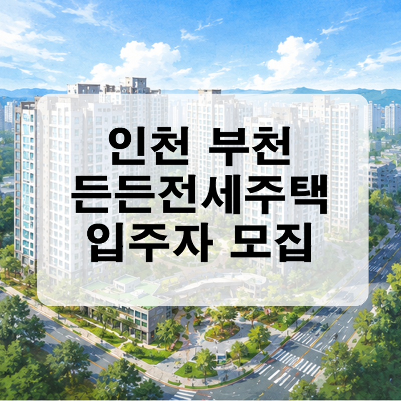 인천/부천 든든전세주택 3차 LH 입주나 모집공고 신청 자격 일정 총정리