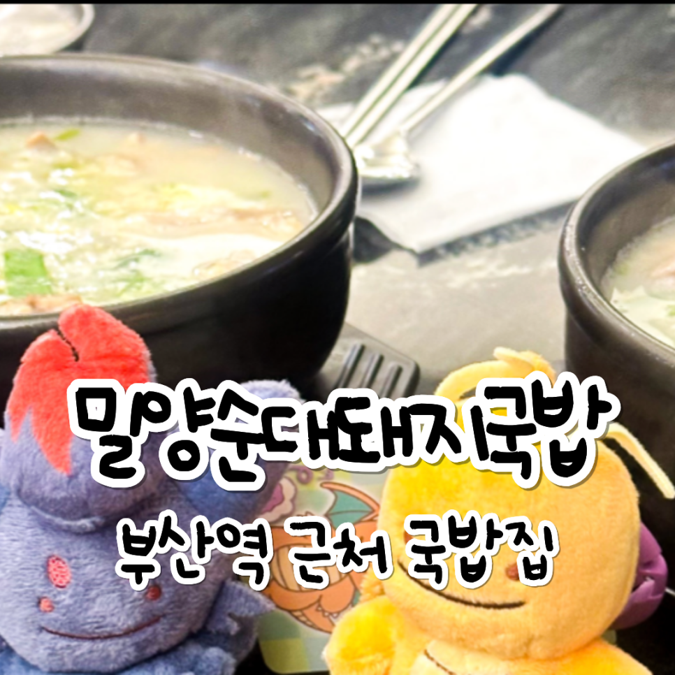 밀양순대 돼지국밥 부산역점 사진 1