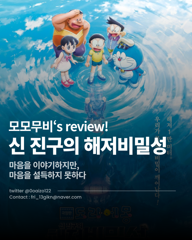극장판 도라에몽 신 진구의 해저비밀성 후기｜장단점, 분석,추천｜마음을 이야기하지만, 마....