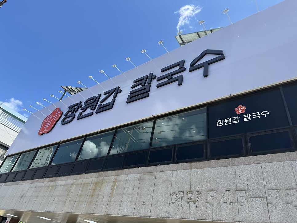 장원갑칼국수 대전동구점 사진 1