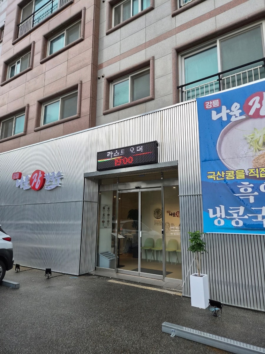 강릉나운장칼국수 원주점 사진 2