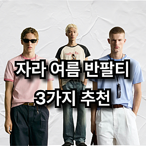 자라 데일리 여름 반팔티 3가지 추천