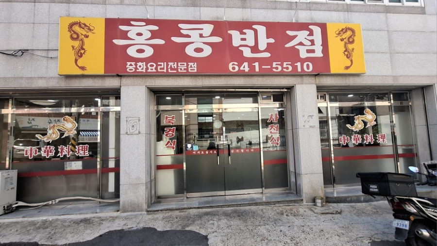 홍콩반점 사진 2