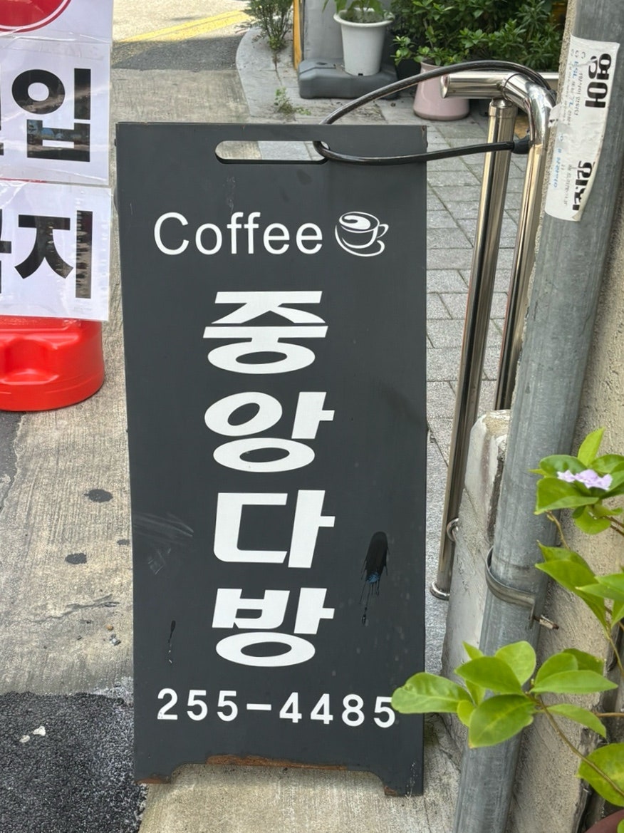 중앙다방 사진 3