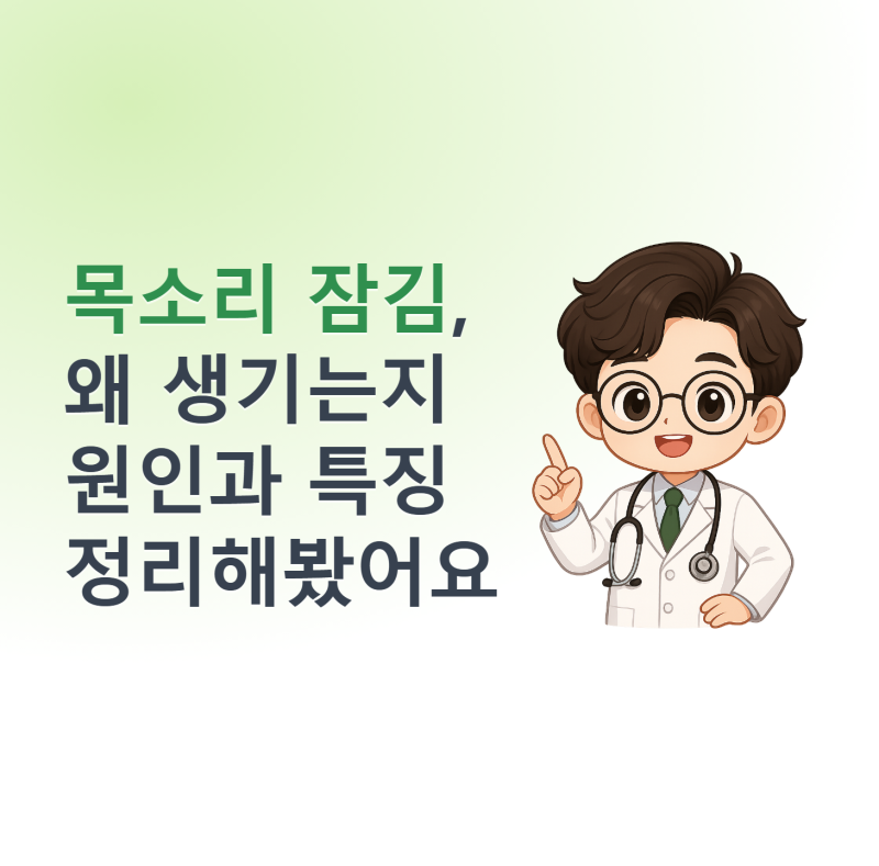 목소리 잠김, 왜 생기는지 원인과 특징 정리해봤어요