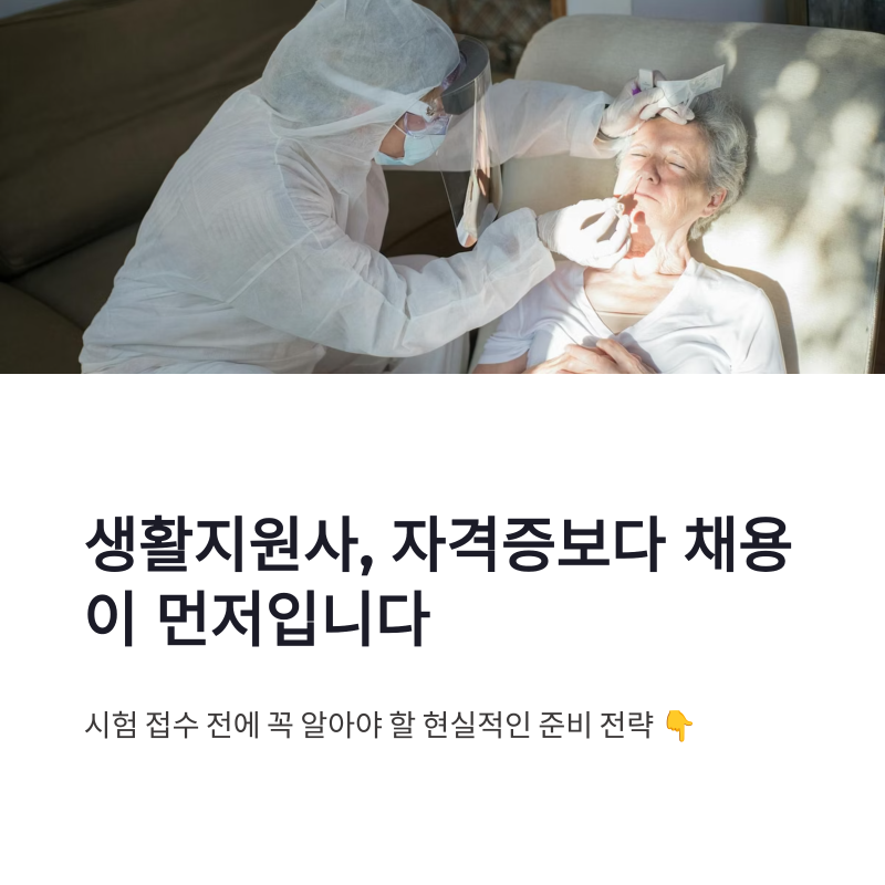 생활지원사 자격증 취득 방법과 채용 합격 전략 정리