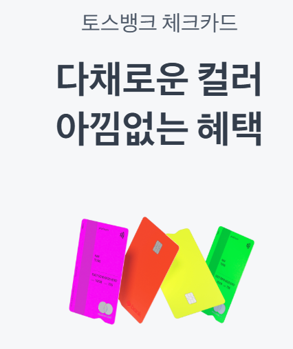 토스뱅크 토스체크카드! 토스체크카드가 돌아왔다~해외 결제 외환 수수료 변경 내용 및 일자....