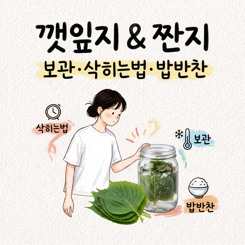 깻잎지 절임장은 식혀서 붓는 게 핵심 담그는 순서와 삭히는 기간, 짠지와 차이점, 곰팡이 없....