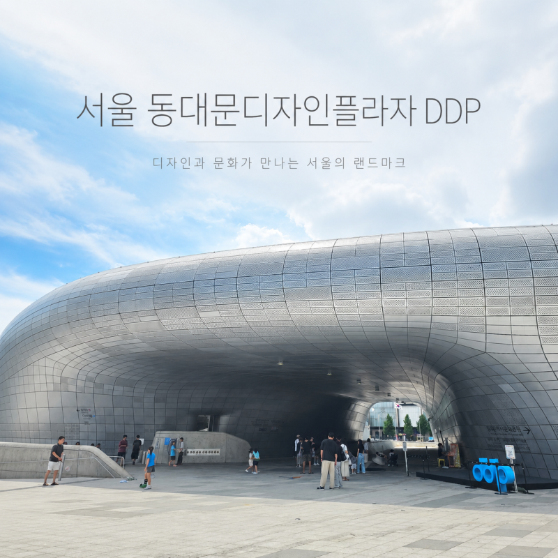 서울 DDP 동대문디자인플라자, 주차, 층별안내 까지 땡볕 피한 실내데이트