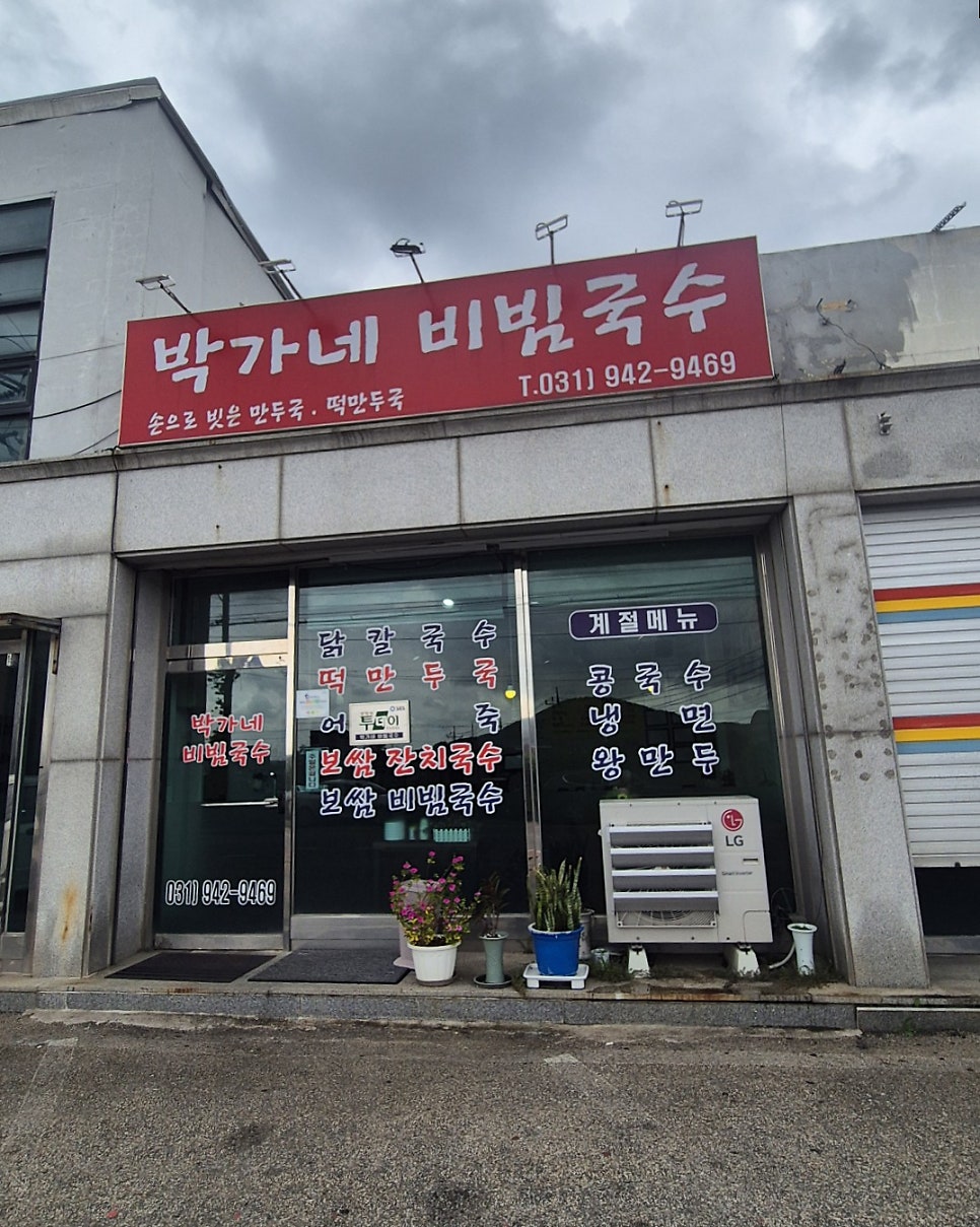 박가네비빔국수 사진 1