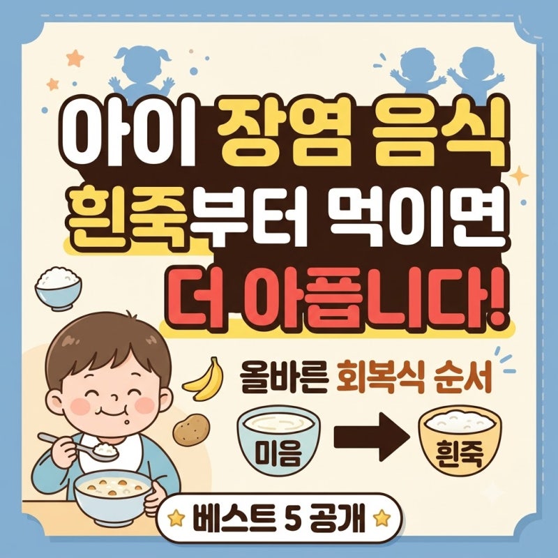 아이 장염 음식 베스트 5, 흰죽보다 더 중요한 순서
