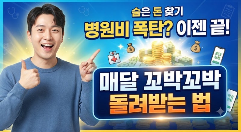 병원비 환급금 조회 및 신청 방법 (모르면 놓치는 숨은 돈 찾기)