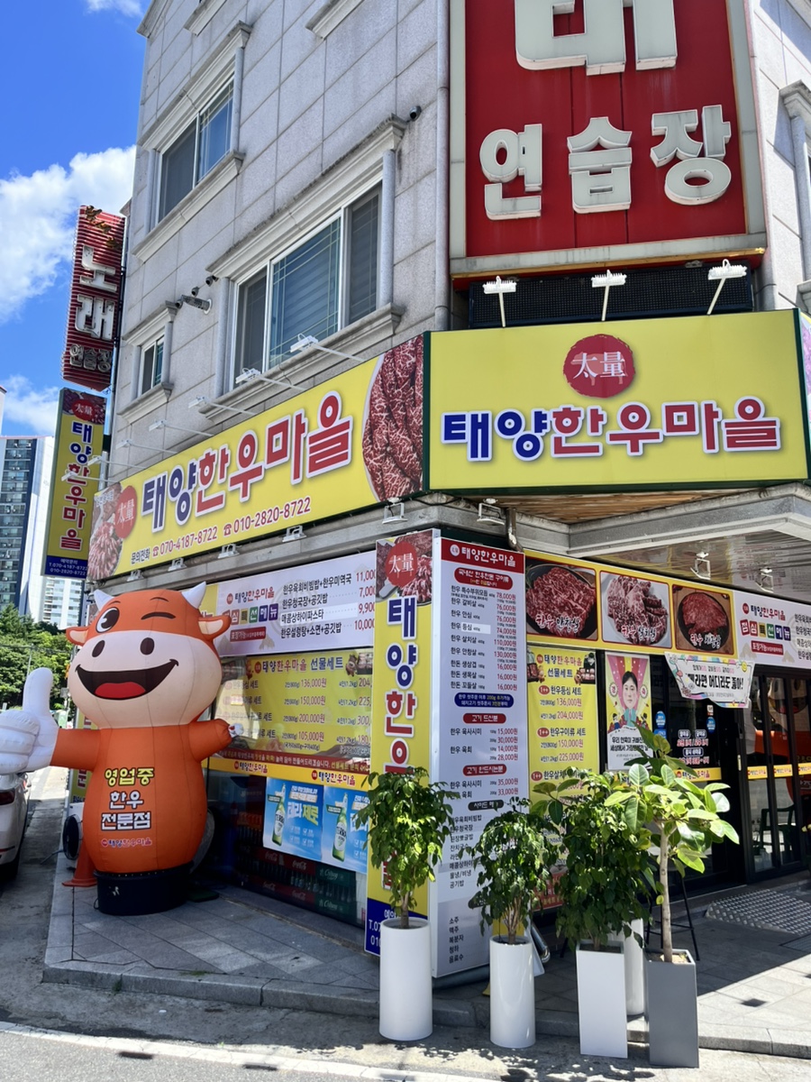 태양한우마을 사진 1
