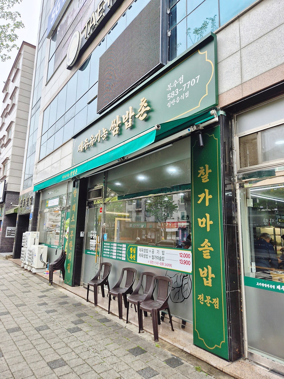 제주유기농쌈밥촌 복수점 사진 1
