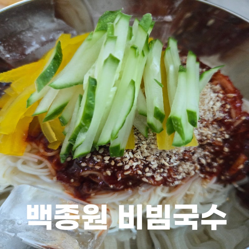 백종원 비빔국수 양념 비율 레시피 만들기