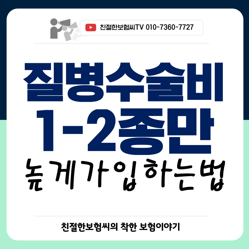 질병수술비, 질병 1-2종 수술비보험, 크게 가입하는 방법 알려드립니다
