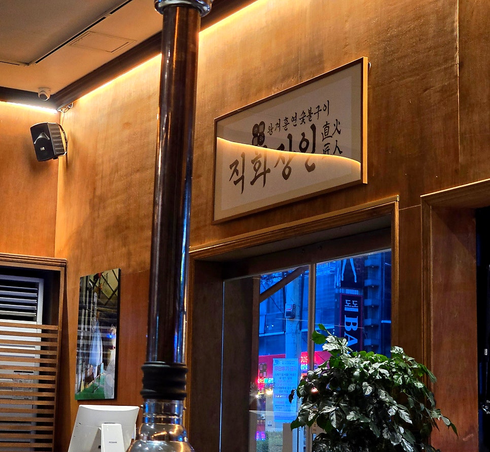 직화장인 의정부점 사진 2