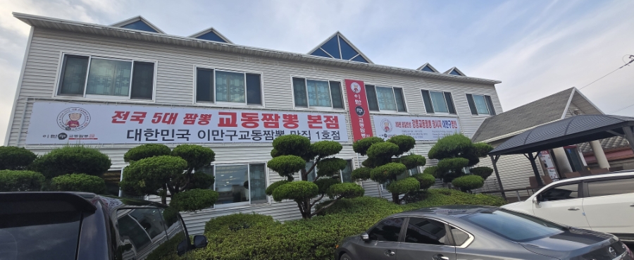 이만구교동짬뽕 사진 2